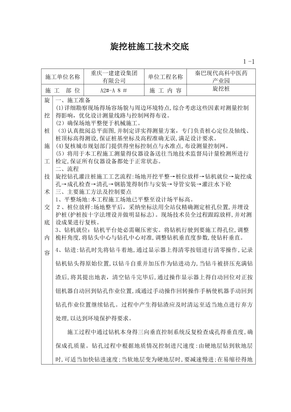 旋挖桩施工技术交底_第1页