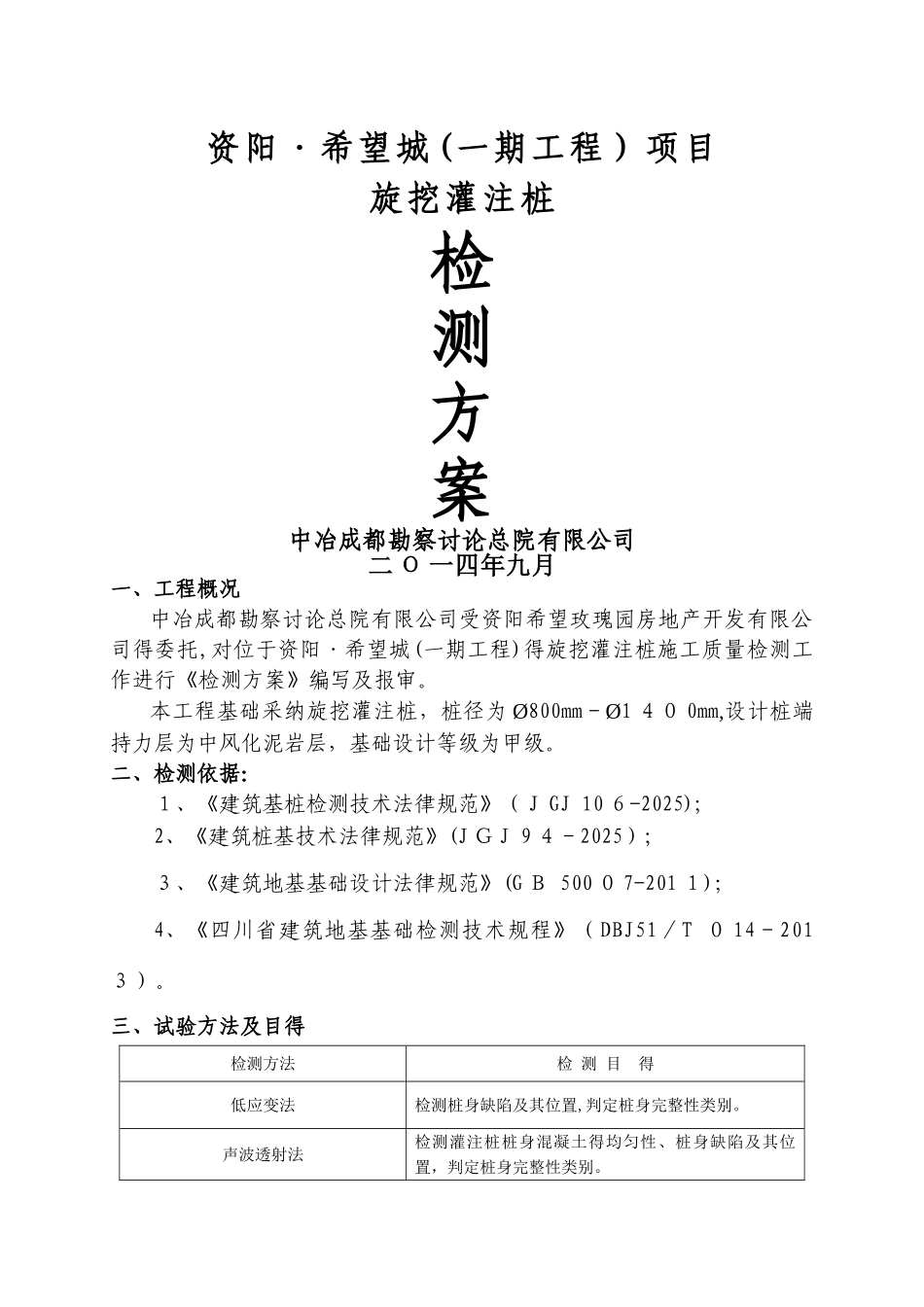 旋挖灌注桩检测方案-资阳·希望城_第1页