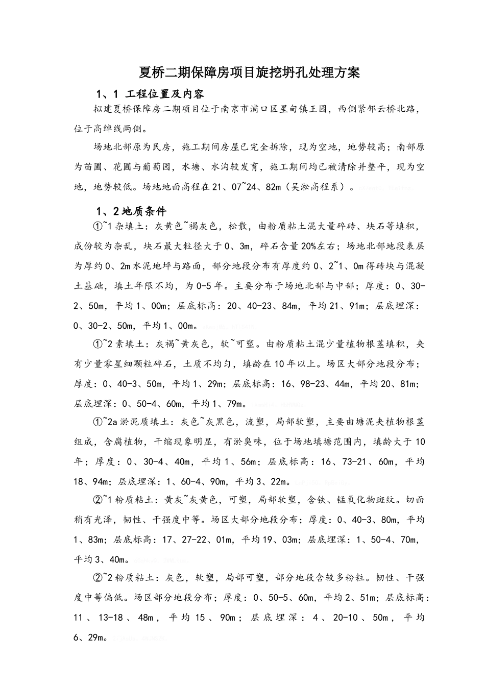 旋挖桩踏孔处理施工方案_第1页