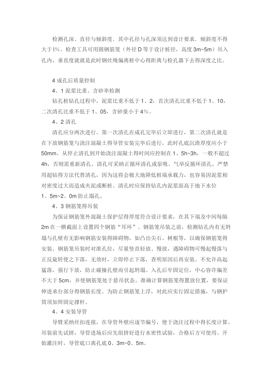 旋挖钻孔桩施工的质量控制要点_第3页