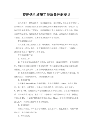 旋挖钻孔桩施工的质量控制要点