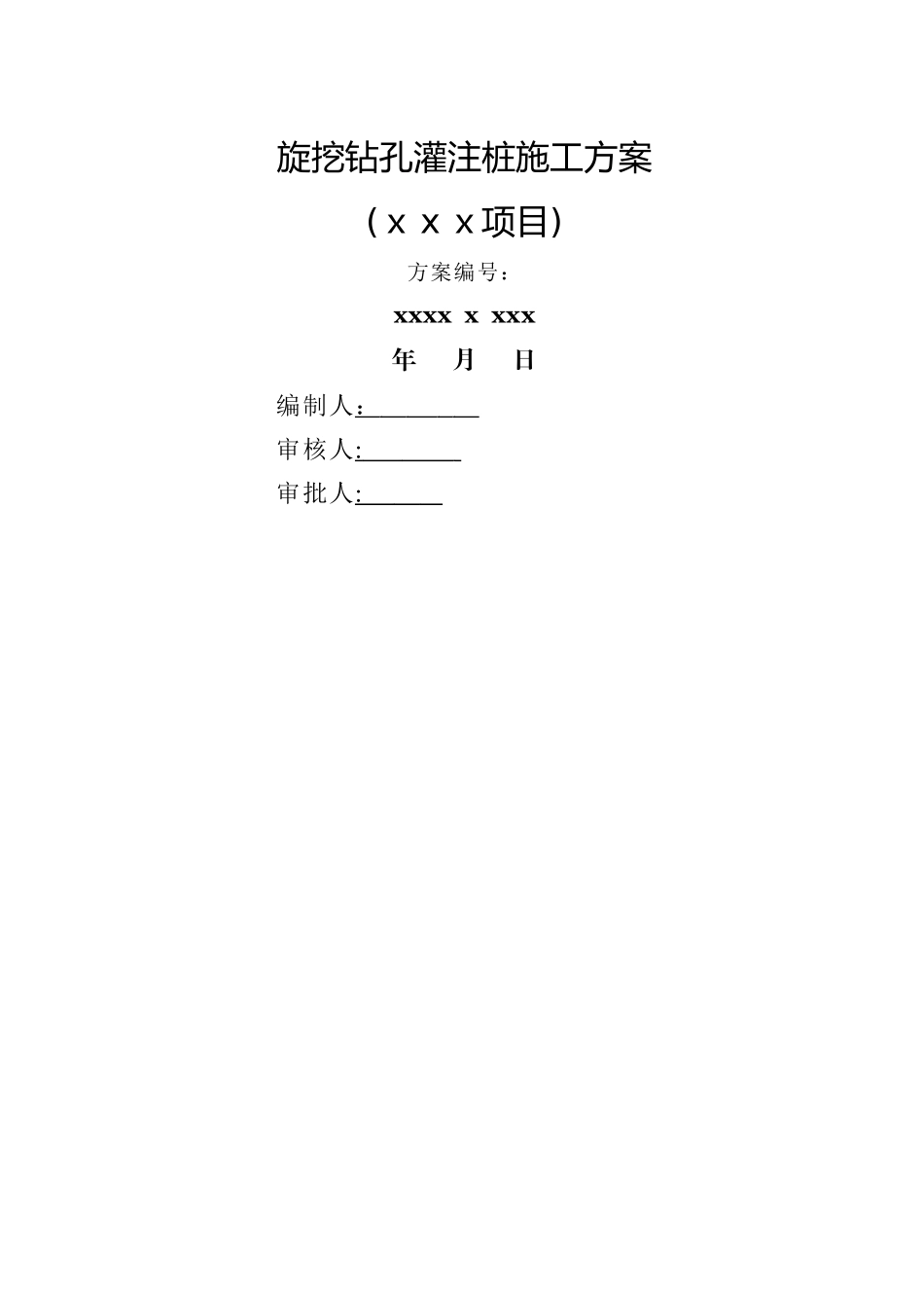 旋挖钻孔灌注桩施工方案 _第1页