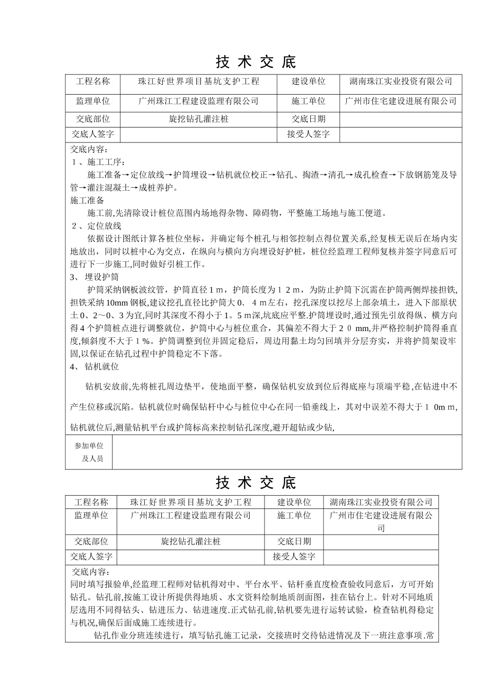 旋挖钻孔灌注桩技术交底_第1页