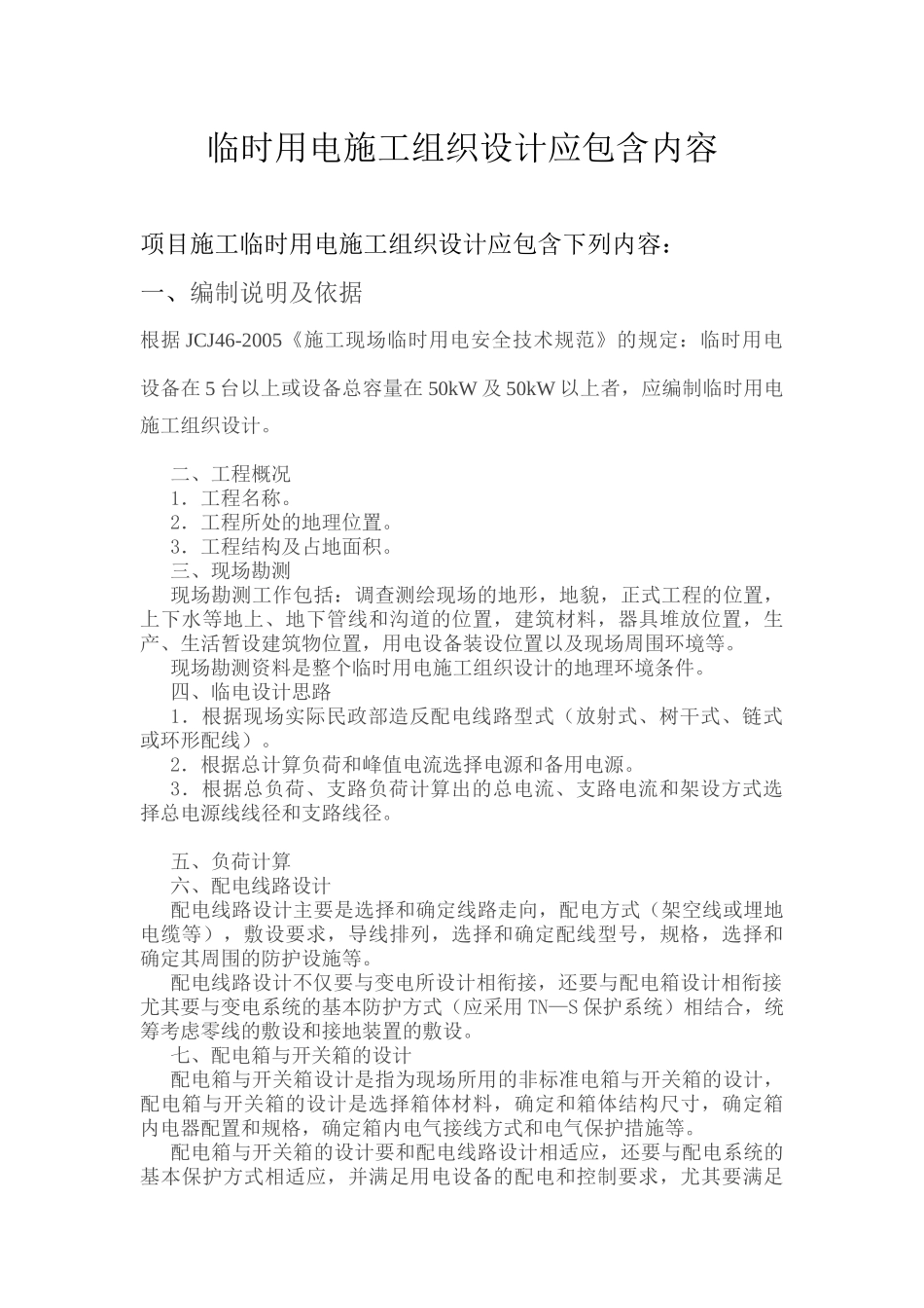 临时用电施工组织设计应包含内容_第1页