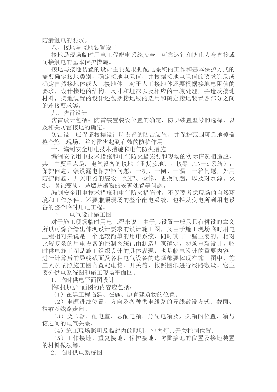 临时用电施工组织设计应包含内容_第2页