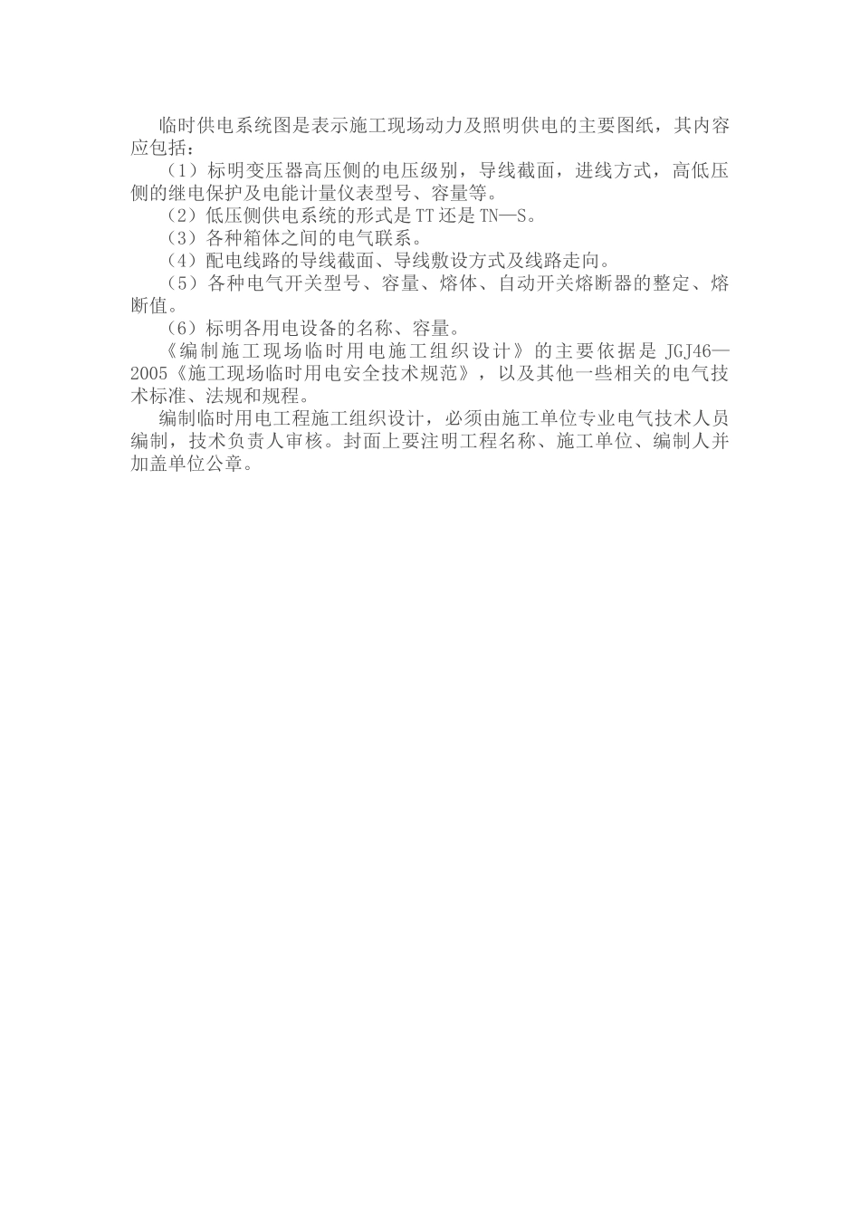 临时用电施工组织设计应包含内容_第3页