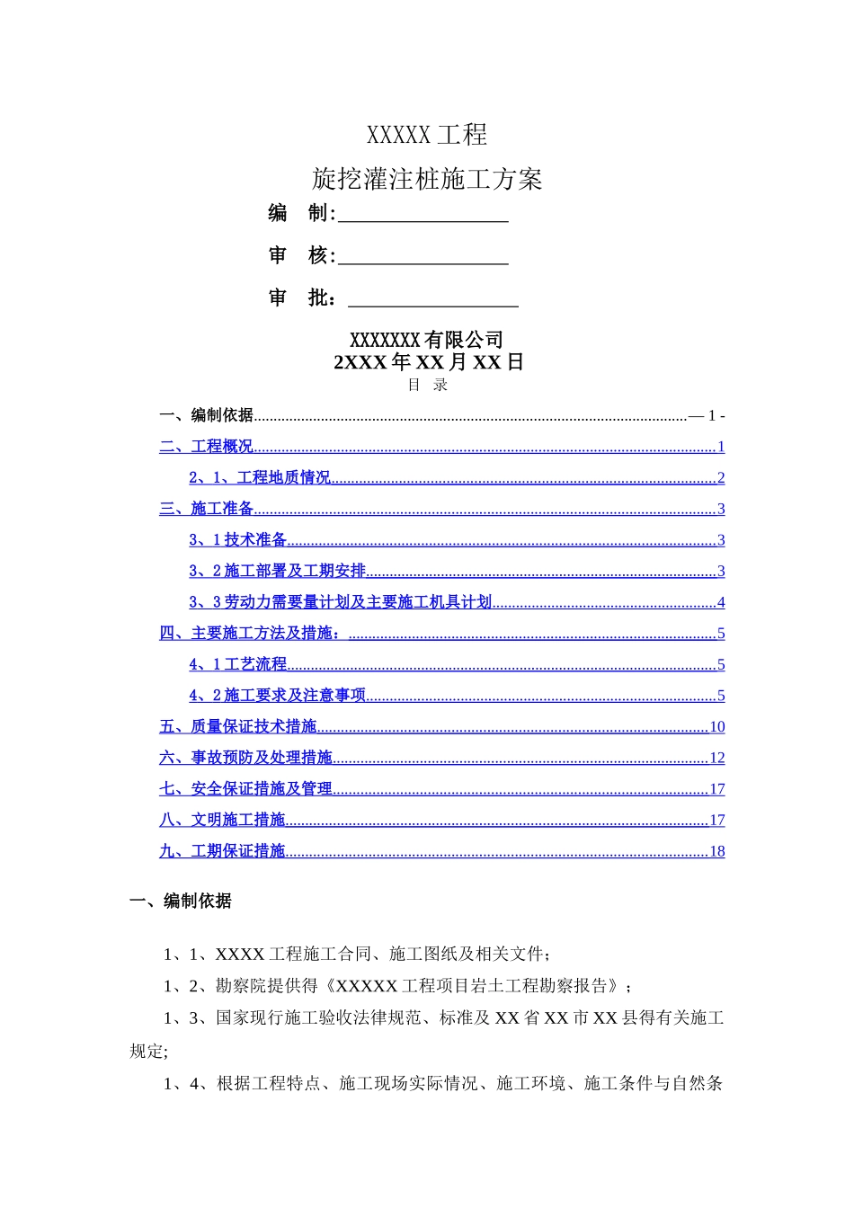 旋挖灌注桩施工方案_第1页
