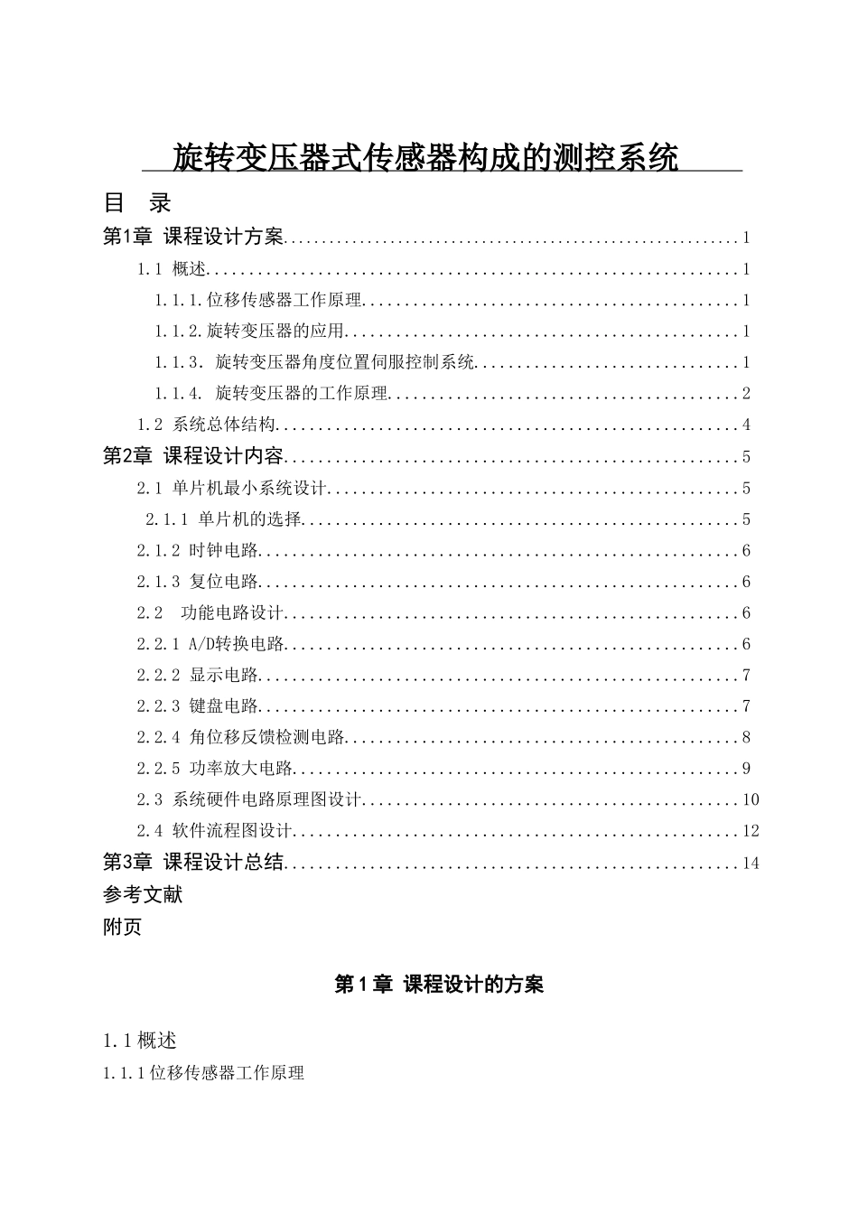 旋转变压器式传感器构成测控系统本科学位论文_第1页