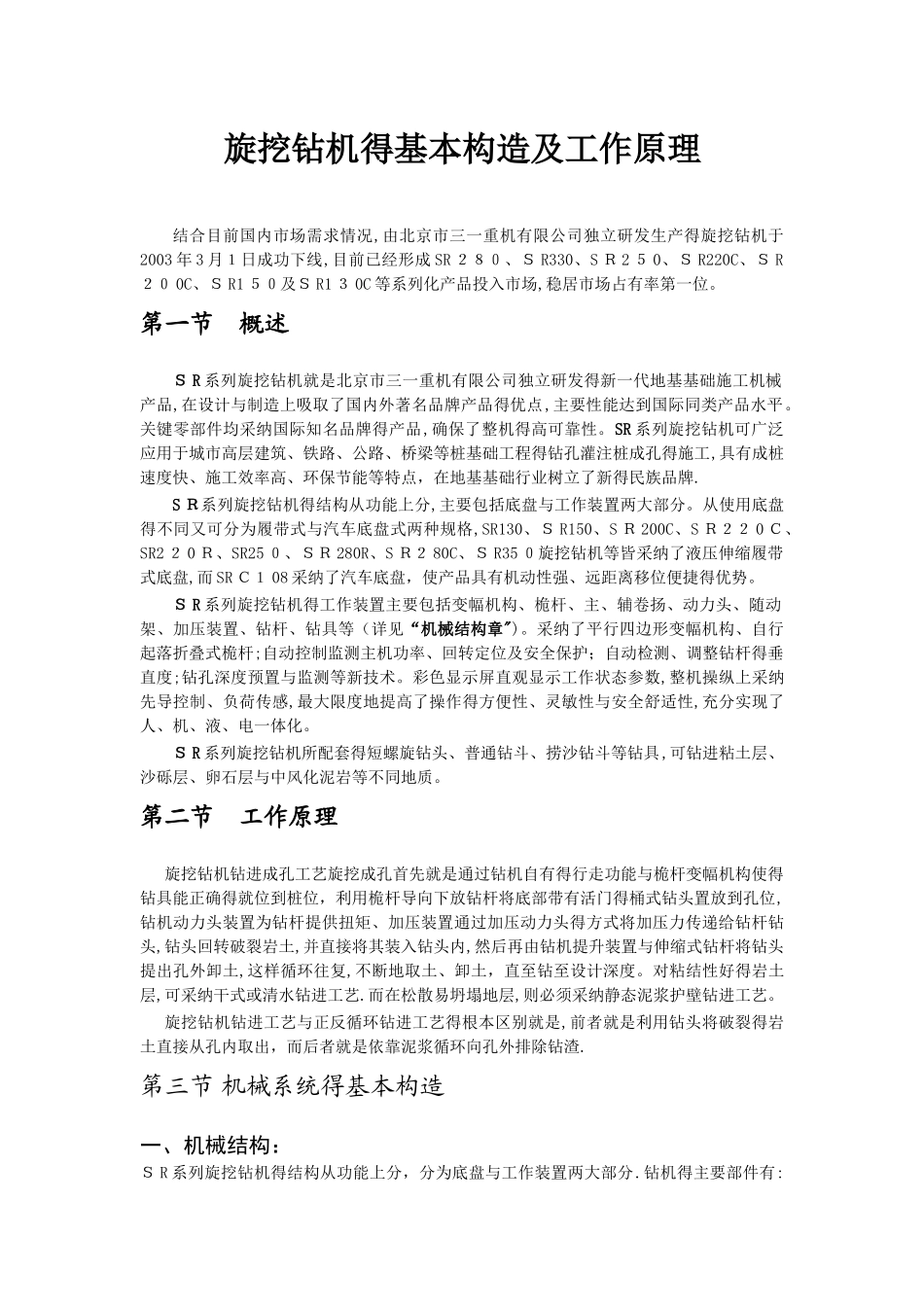 旋挖钻机的基本构造及工作原理_第1页