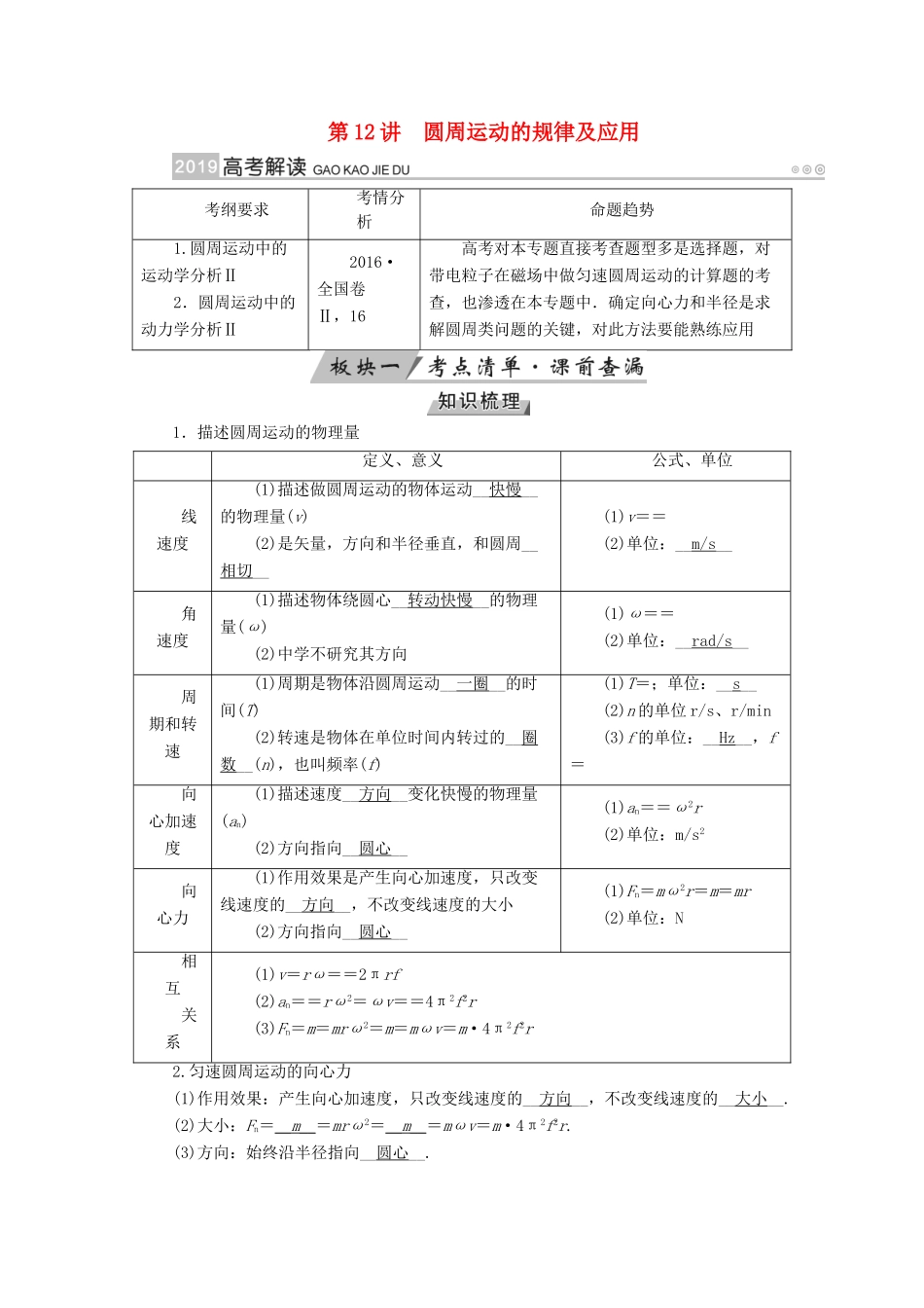 （全国通用版）高考物理大一轮复习 第四章 曲线运动 万有引力与航天 第12讲 圆周运动的规律及应用学案-人教版高三全册物理学案_第1页