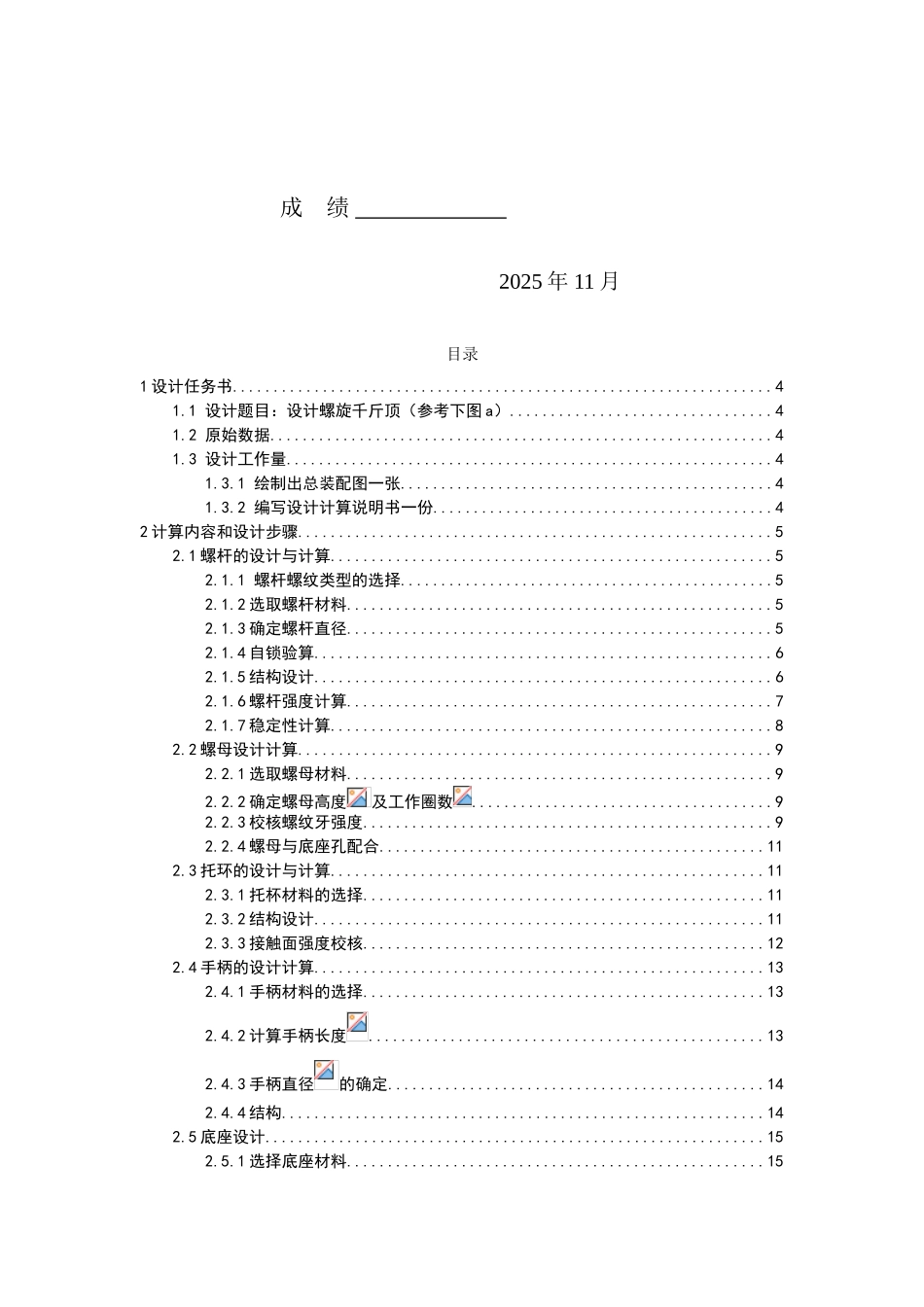 旋螺千斤顶设计说明大学论文_第2页