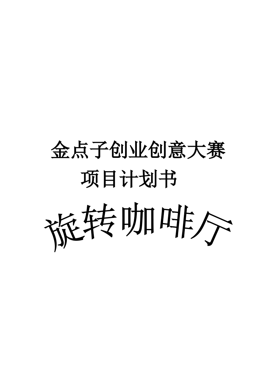 旋转咖啡厅项目商业计划书_第2页