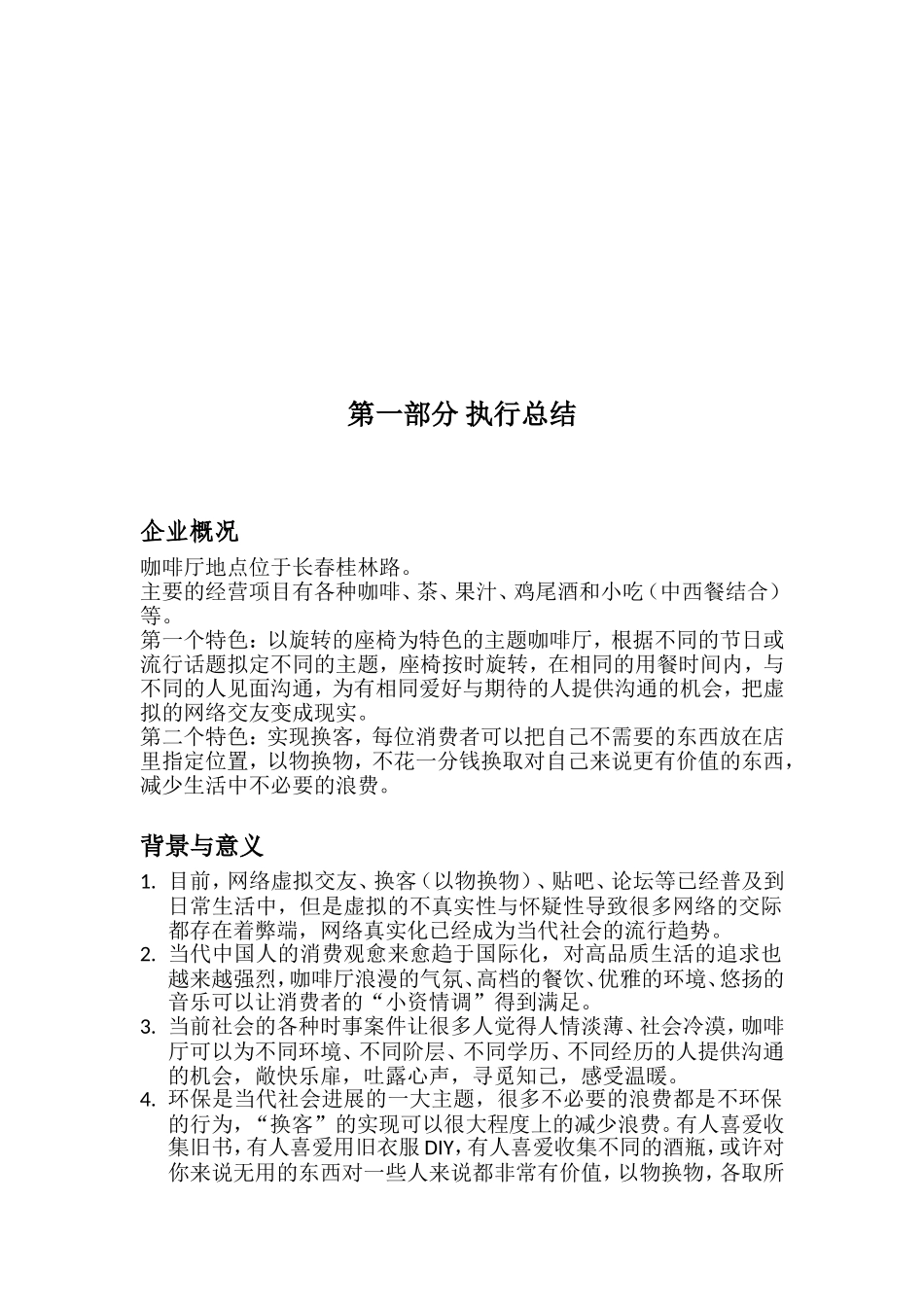 旋转咖啡厅项目商业计划书_第3页