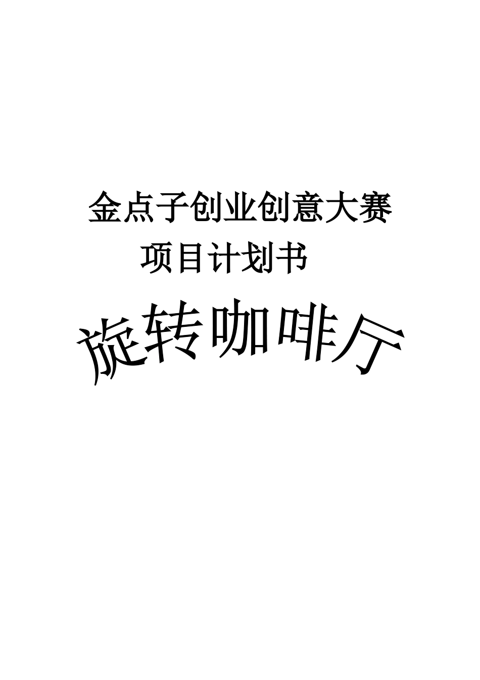 旋转咖啡厅项目立项商业策划书学位论文_第1页