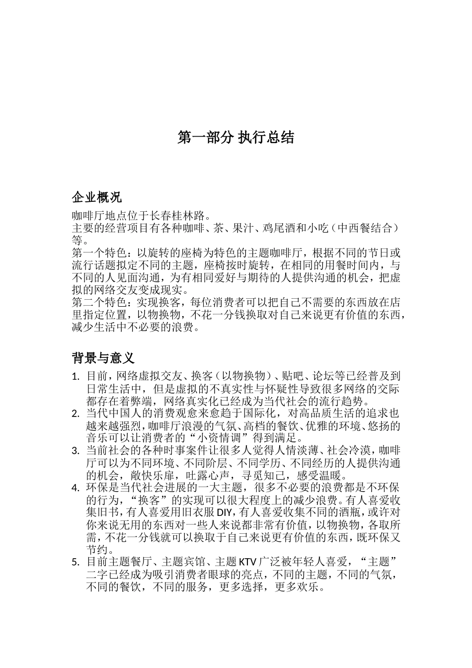 旋转咖啡厅项目立项商业策划书学位论文_第2页