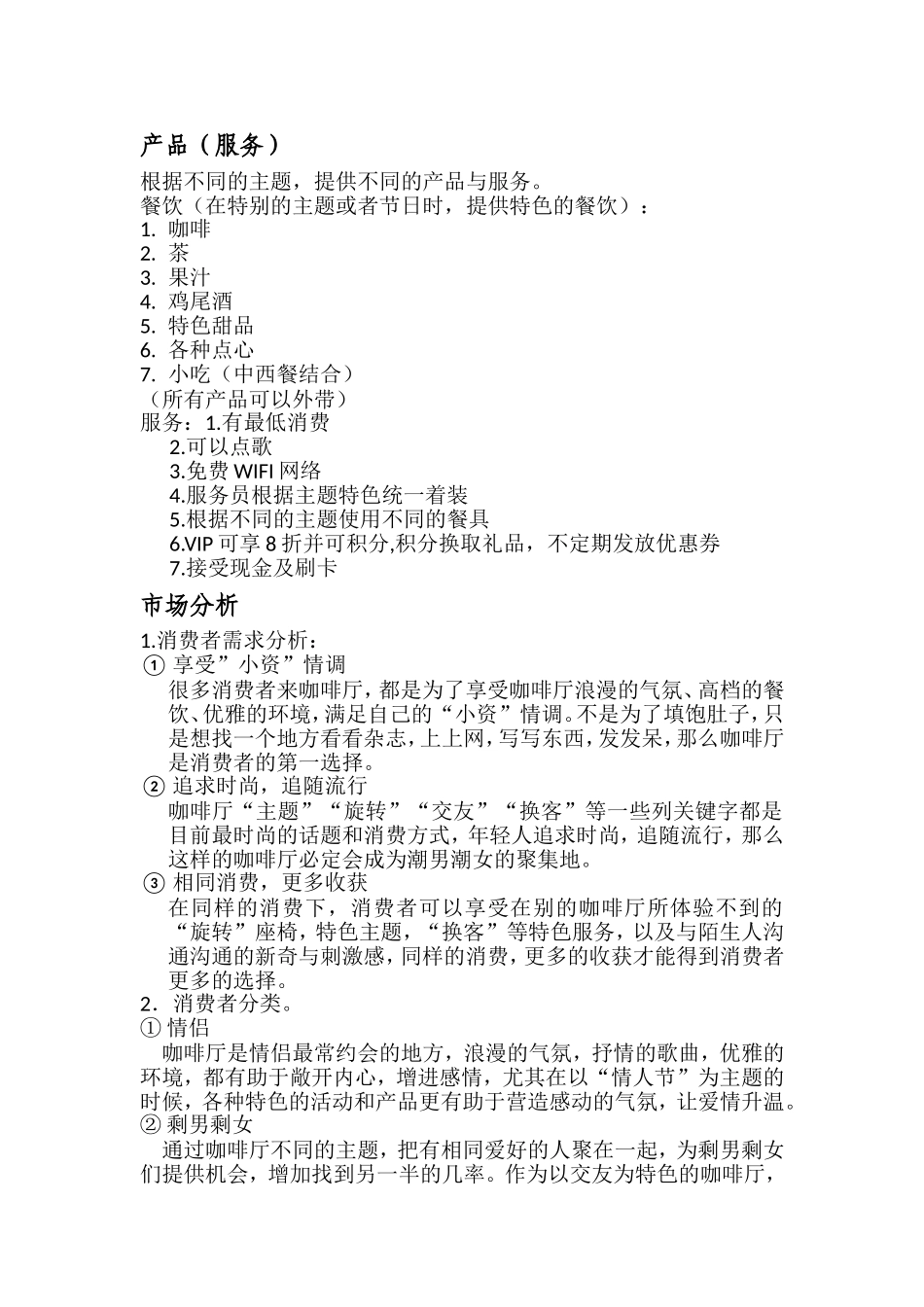 旋转咖啡厅项目立项商业策划书学位论文_第3页