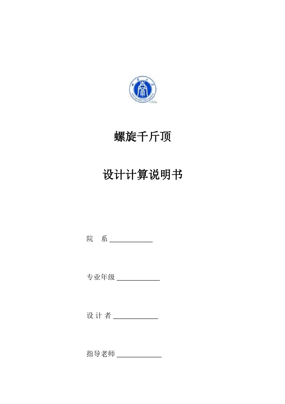 旋螺千斤顶设计说明--大学毕设论文_第1页