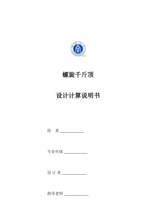 旋螺千斤顶设计说明--大学毕设论文