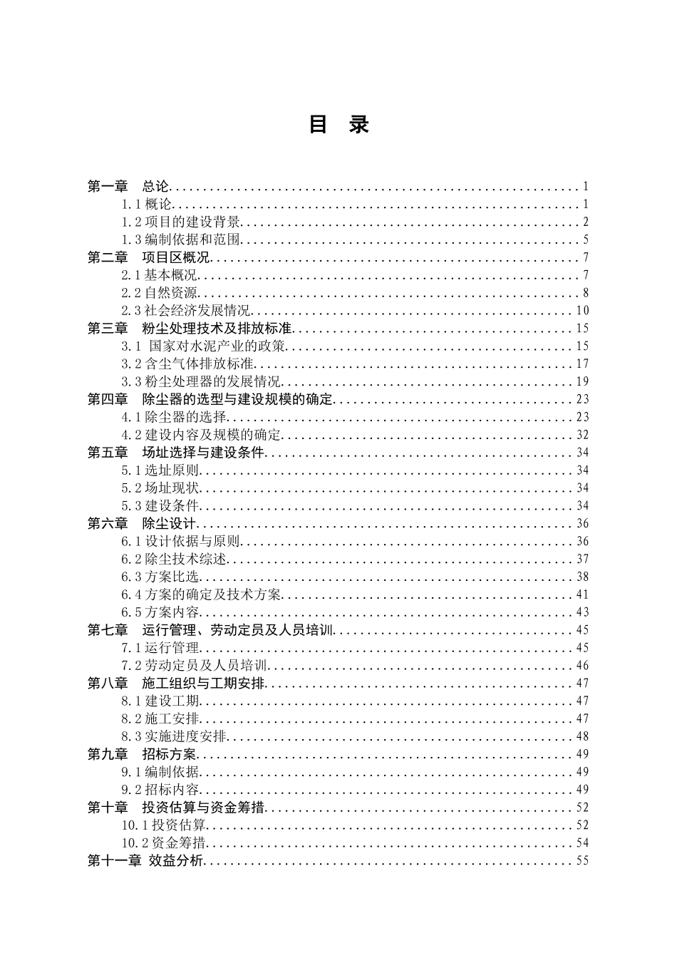 旋窑生产线粉尘治理工程可行性研究报告_第3页