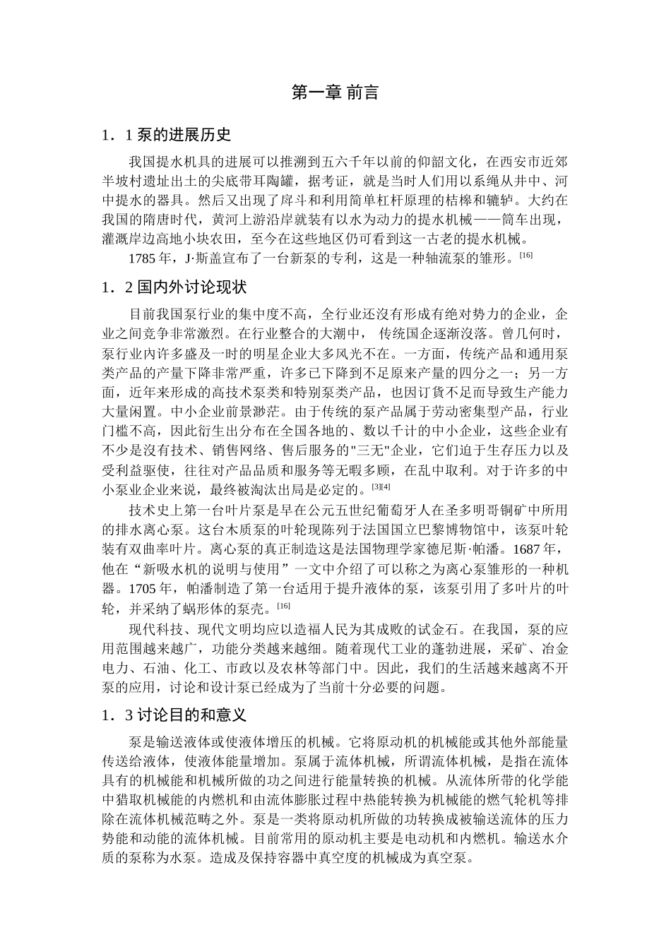 旋转泵泵体的设计学位论文_第1页