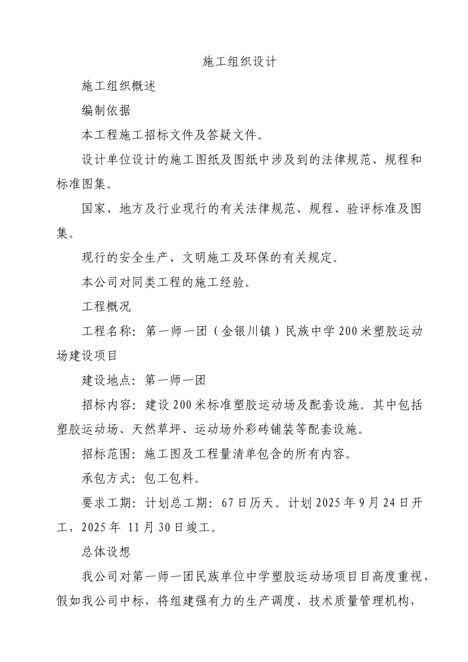 族民单位中学塑胶运动场项目施工组织设计--大学毕设论文_第1页