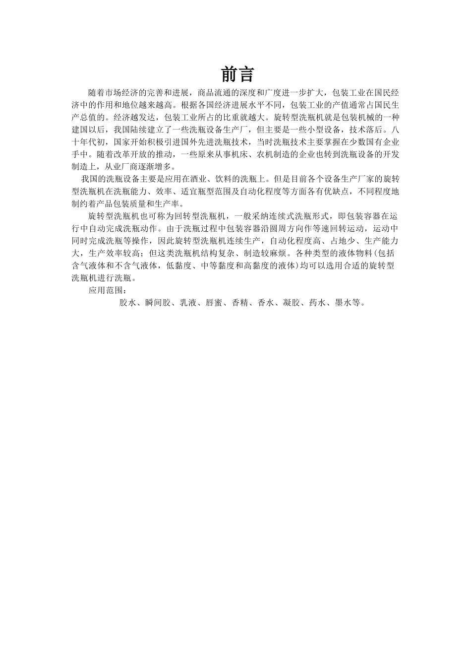 旋转型洗瓶机设计本科学位论文_第1页