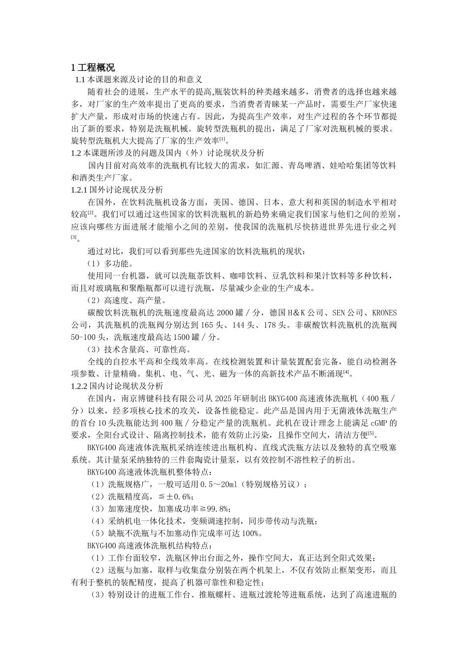 旋转型洗瓶机设计本科学位论文_第3页