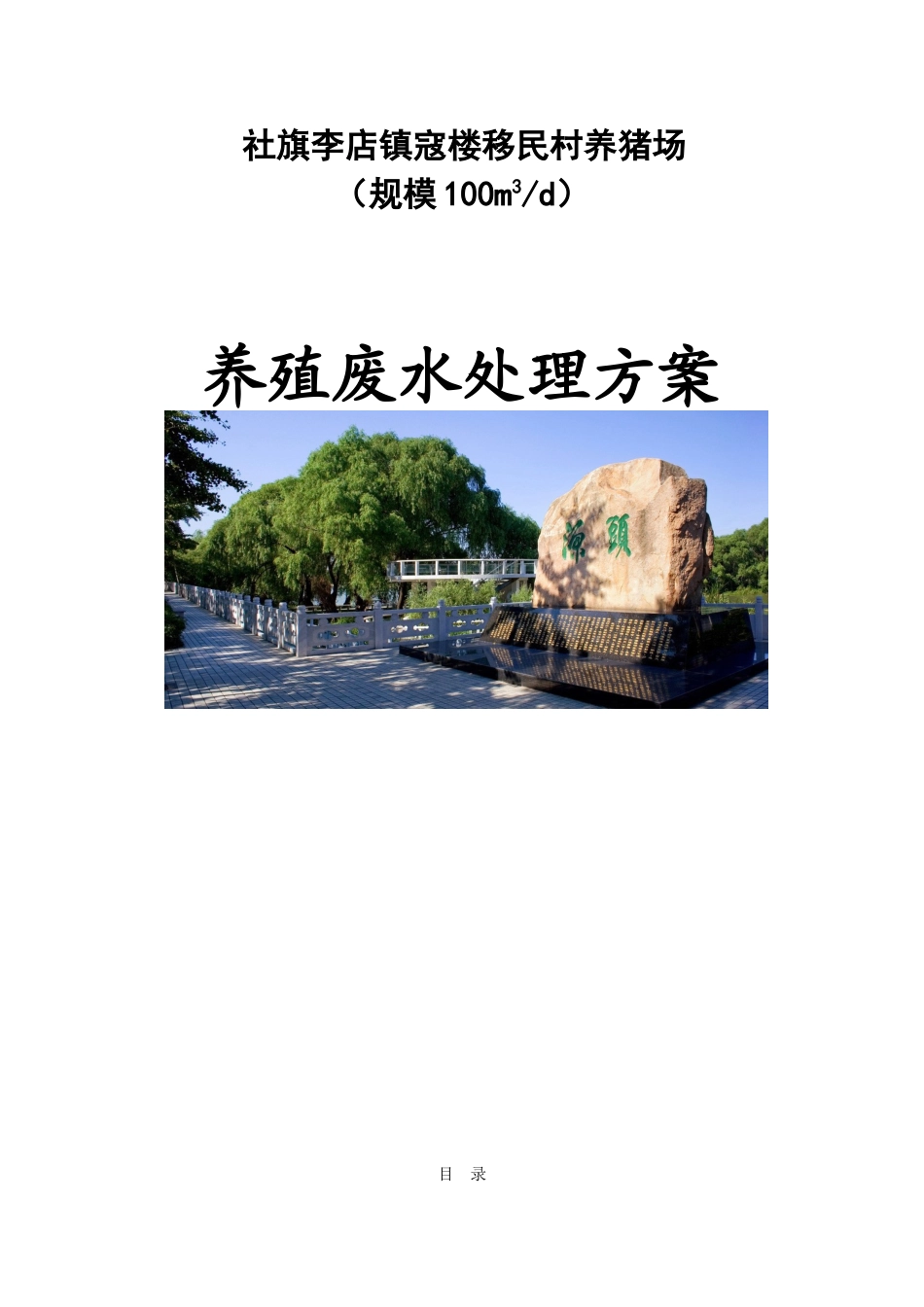 旗社李店镇寇楼移民村养猪场养殖废水处理方案--大学毕设论文_第1页
