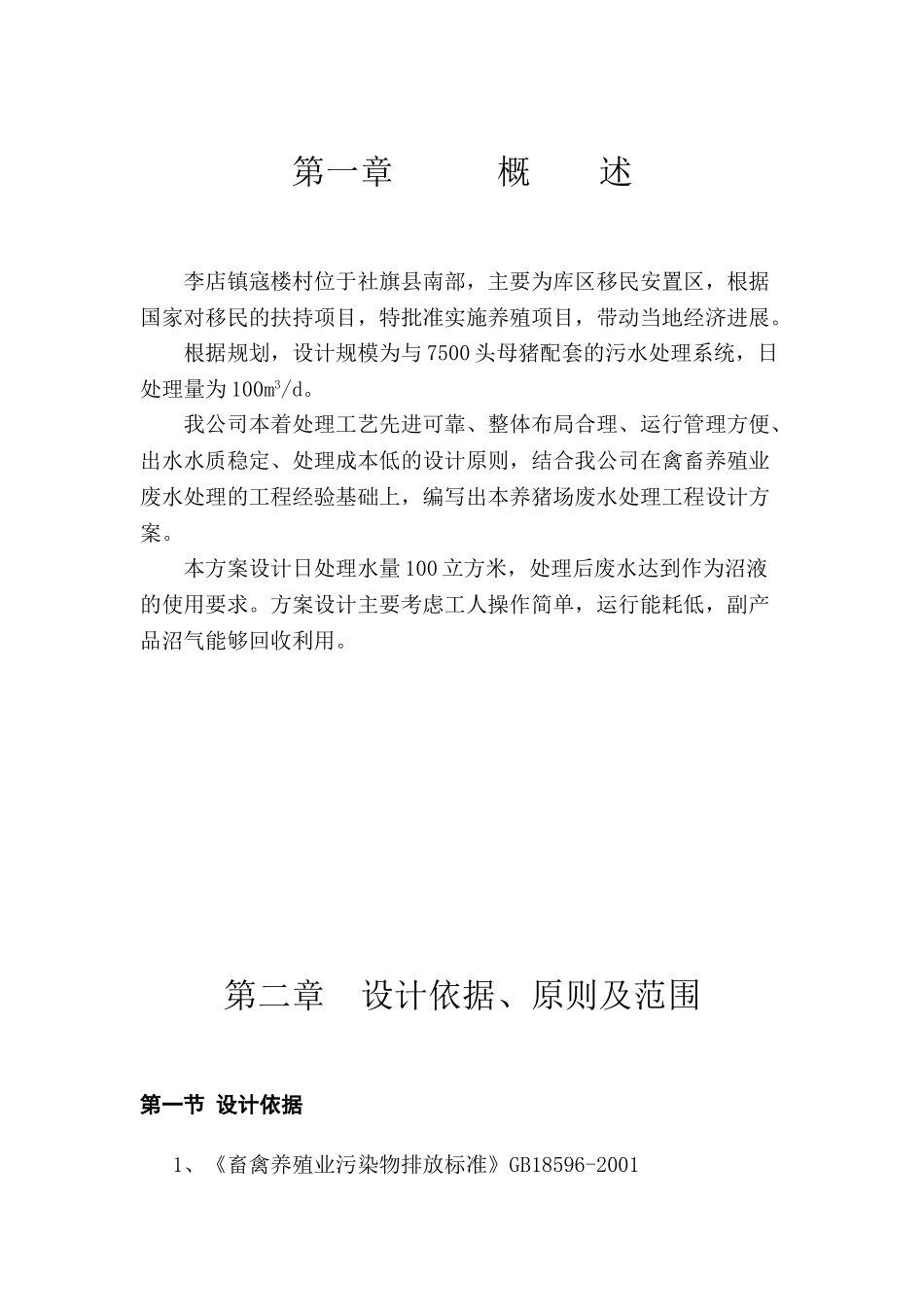 旗社李店镇寇楼移民村养猪场养殖废水处理方案大学论文_第3页