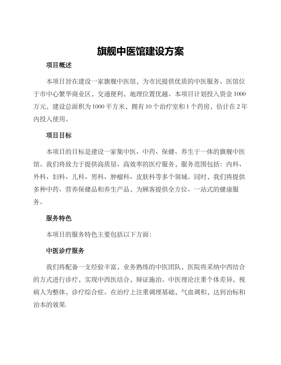 旗舰中医馆建设方案_第1页