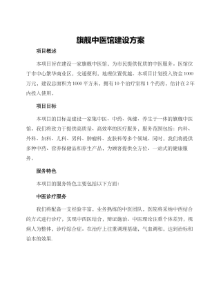 旗舰中医馆建设方案