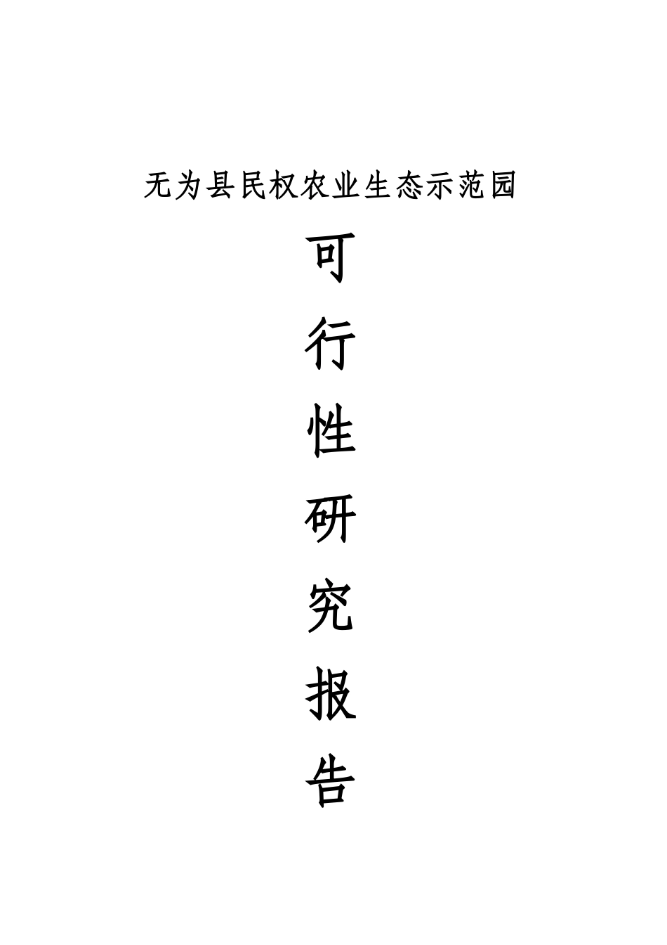 无为县民权农业生态示范园可行性研究报告_第2页