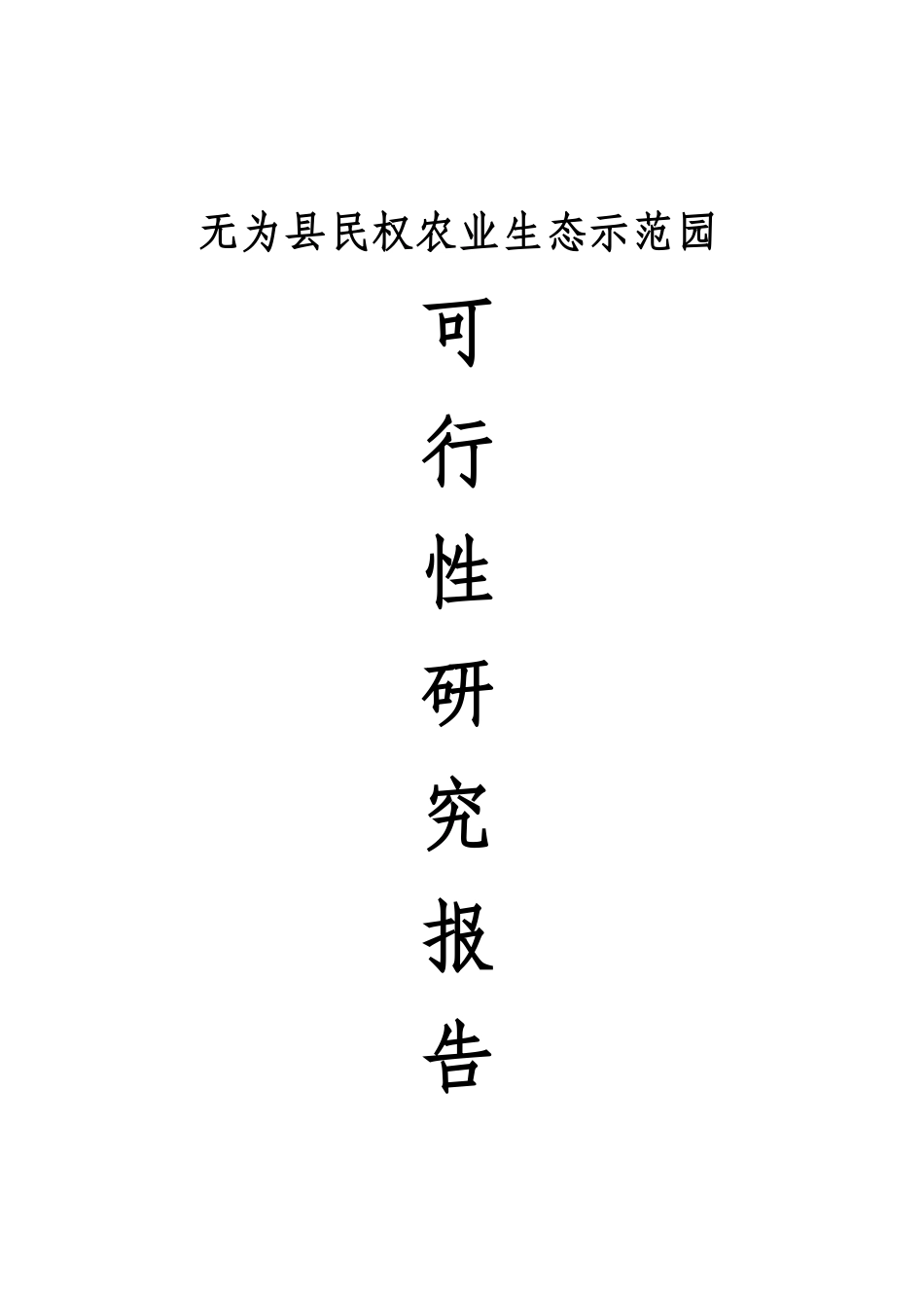 无为县民权农业生态示范园可行性研究报告书_第1页