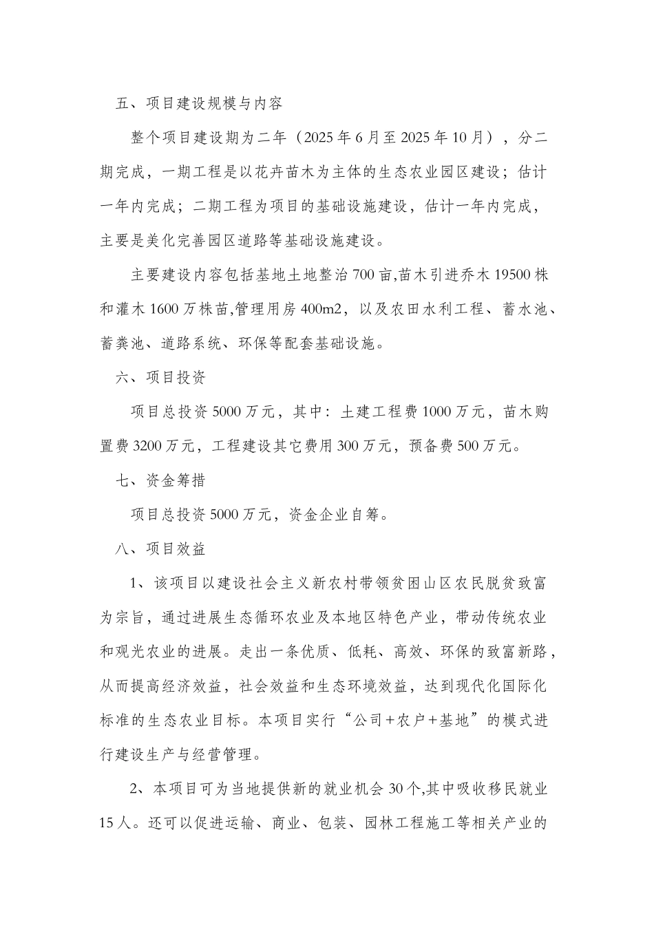 无为县民权农业生态示范园可行性研究报告书_第3页