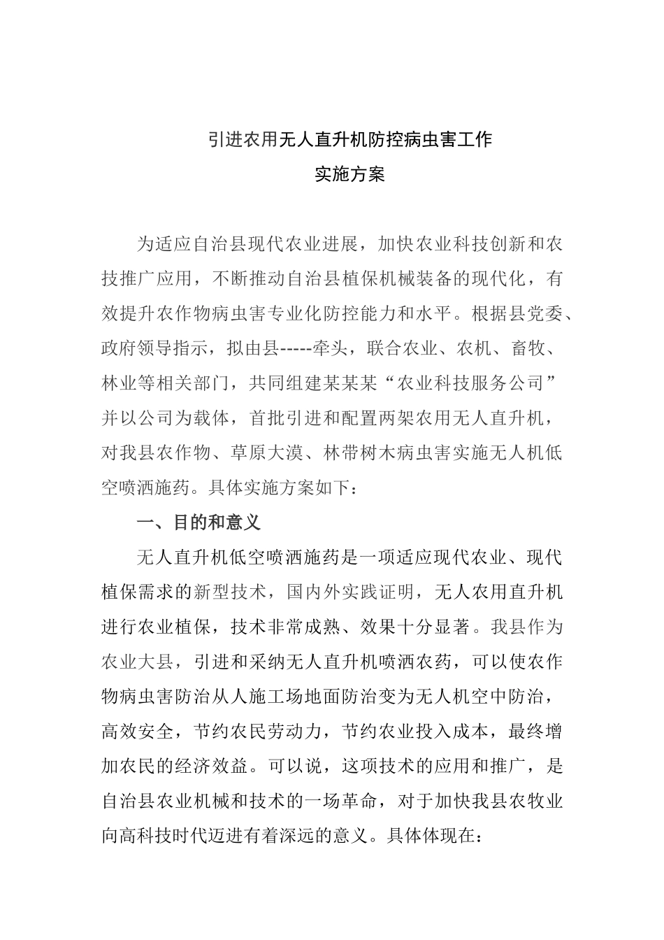 无人机低空施药防治病虫害工实施方案本科学位论文_第1页