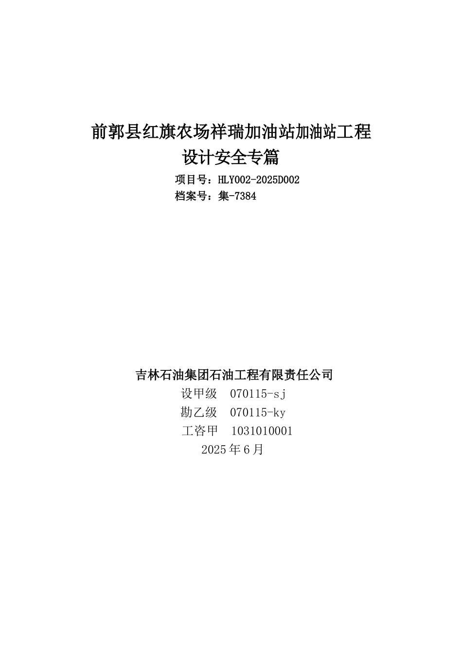 旗红农场祥瑞加油站花安全2010-08--大学毕设论文_第1页