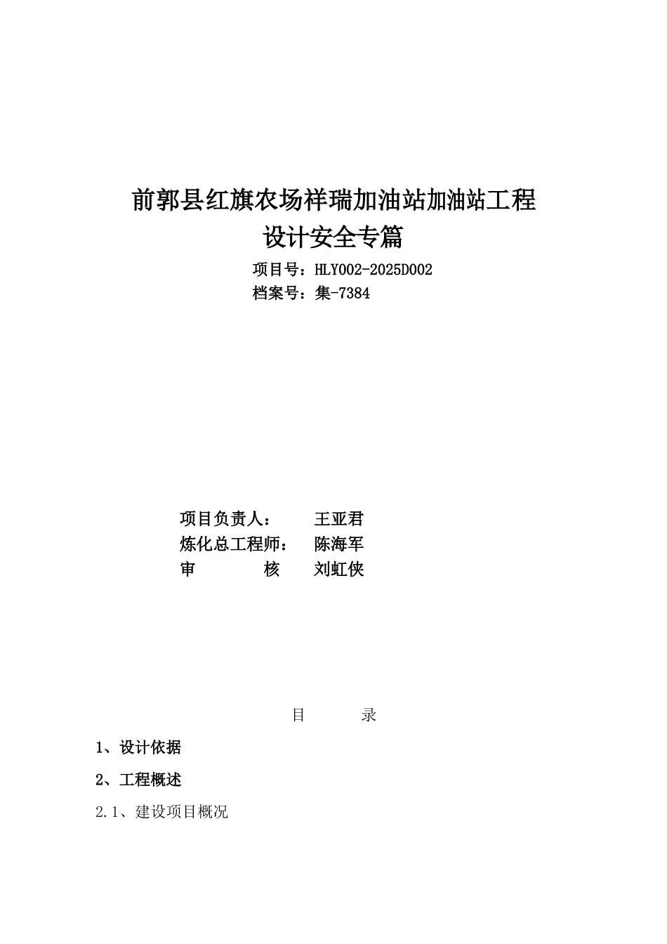 旗红农场祥瑞加油站花安全201008大学论文_第2页