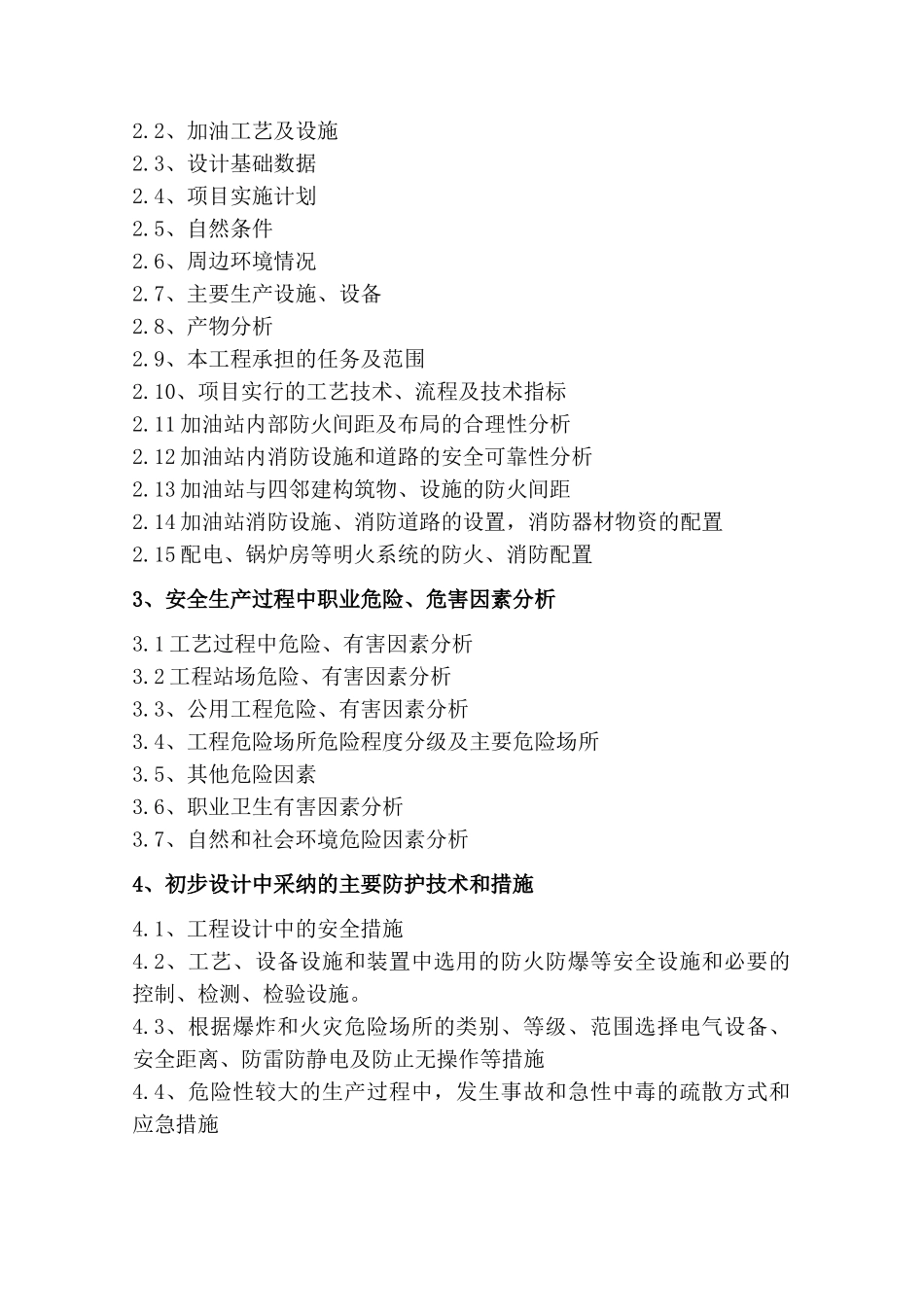 旗红农场祥瑞加油站花安全201008大学论文_第3页