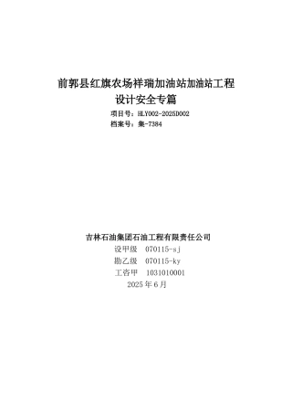 旗红农场祥瑞加油站花安全201008大学论文