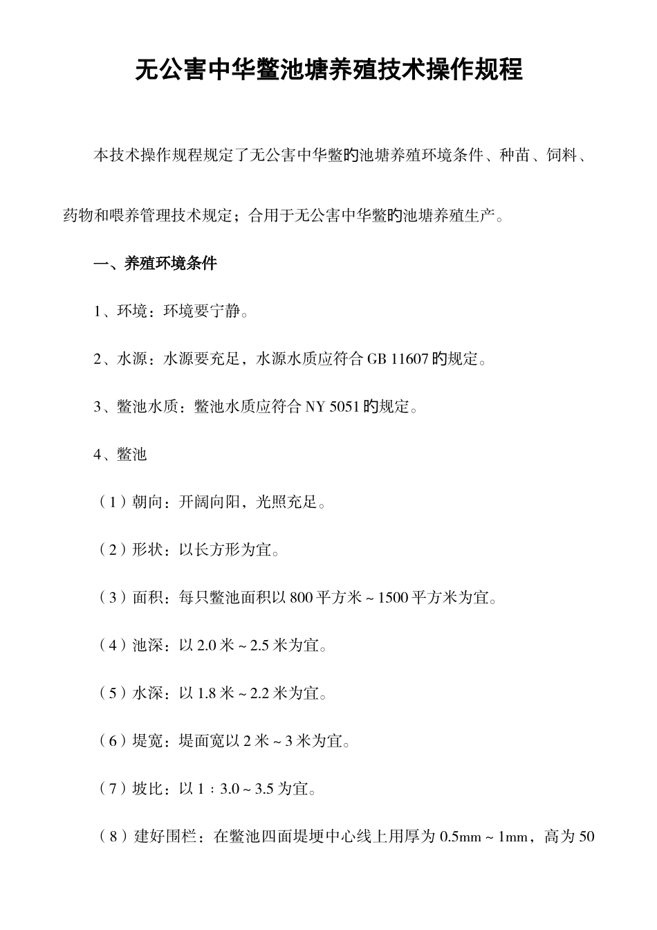 无公害中华鳖池塘养殖技术操作规程_第1页