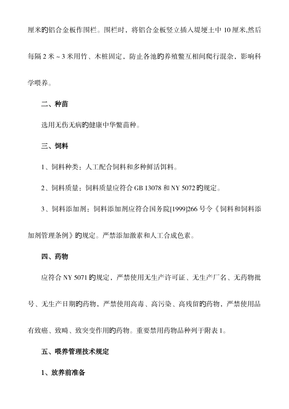 无公害中华鳖池塘养殖技术操作规程_第2页