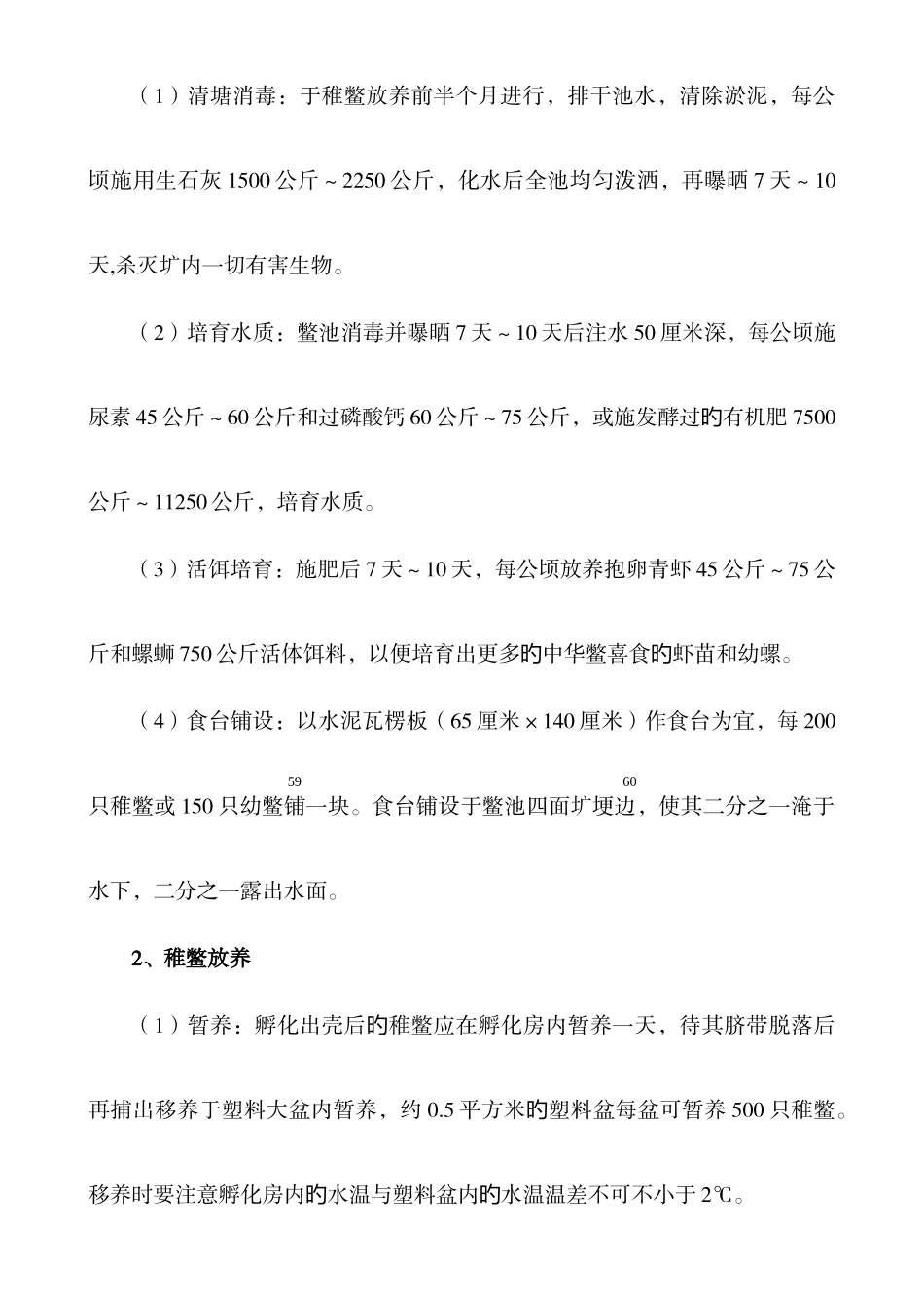 无公害中华鳖池塘养殖技术操作规程_第3页