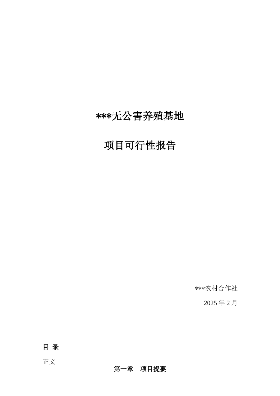 无公害养殖基地项目可行性报告_第2页