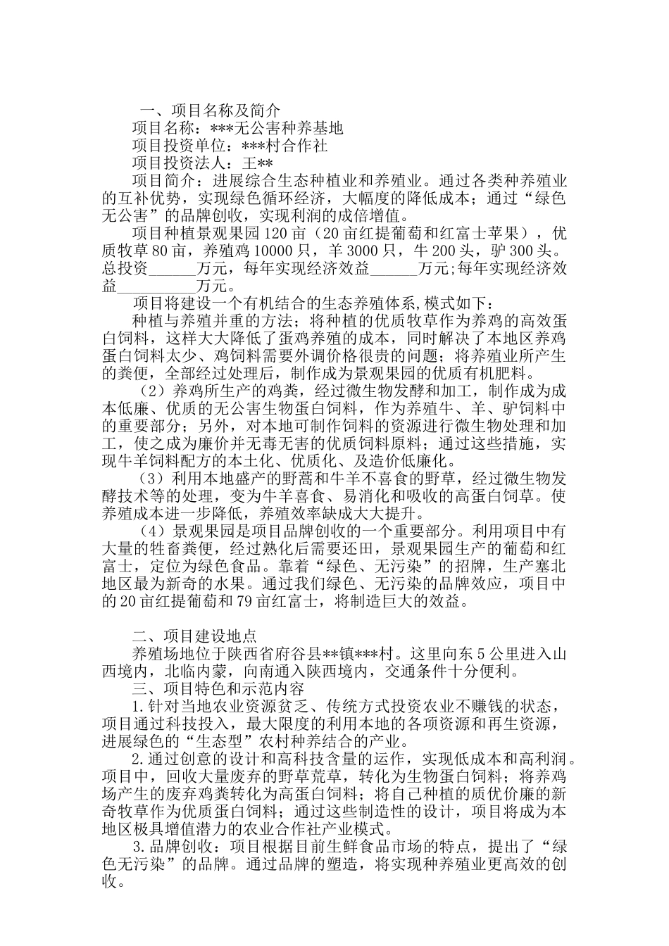 无公害养殖基地项目可行性报告_第3页
