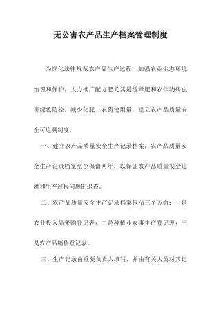 无公害农产品生产档案管理制度