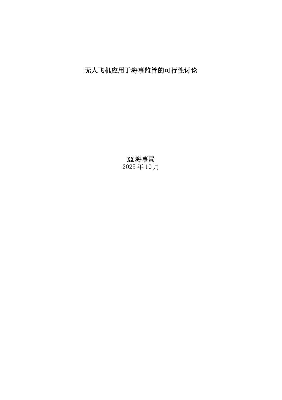 无人飞机应用于海事监管的可行性研究报告_第2页
