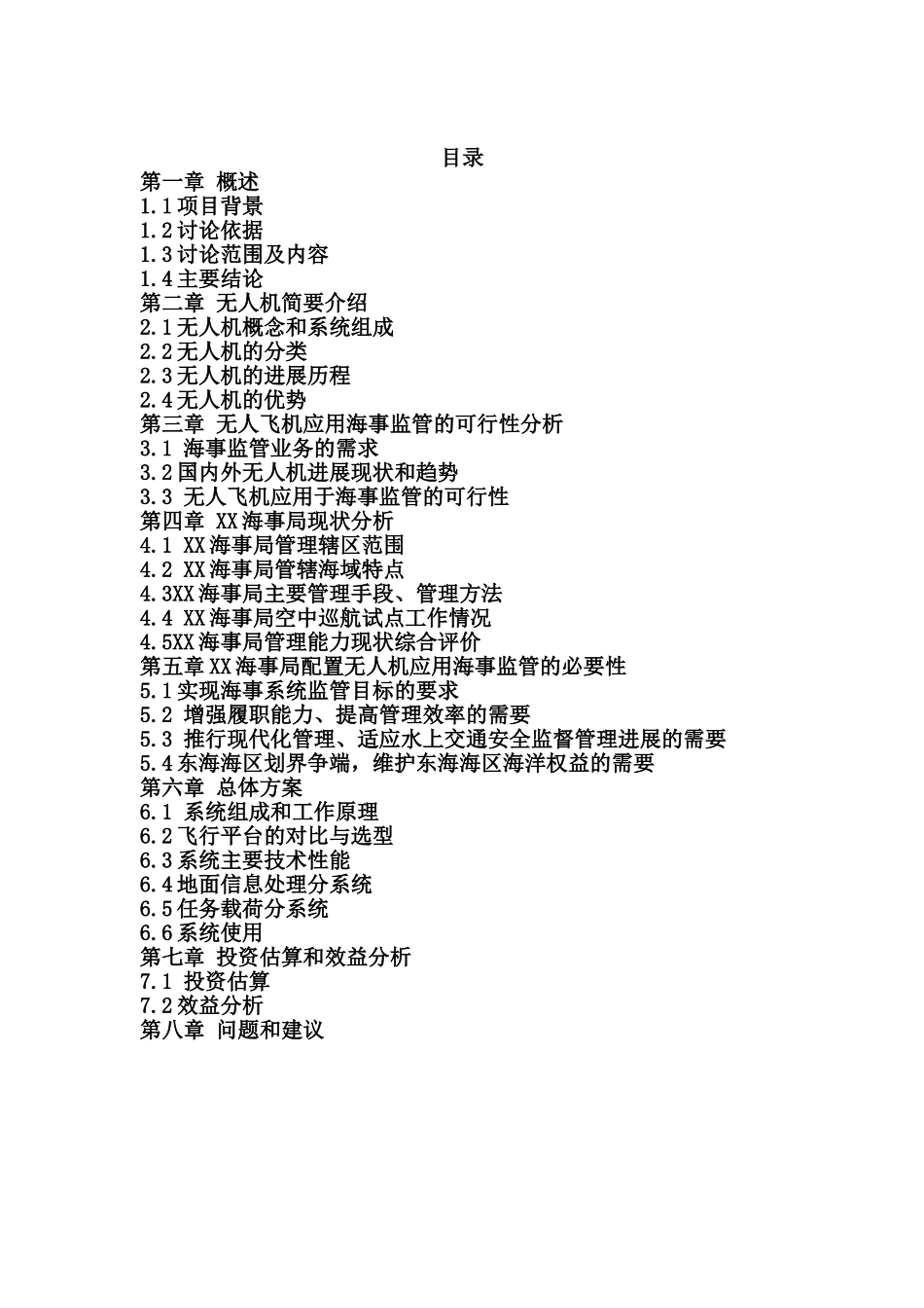 无人飞机应用于海事监管的可行性研究报告_第3页