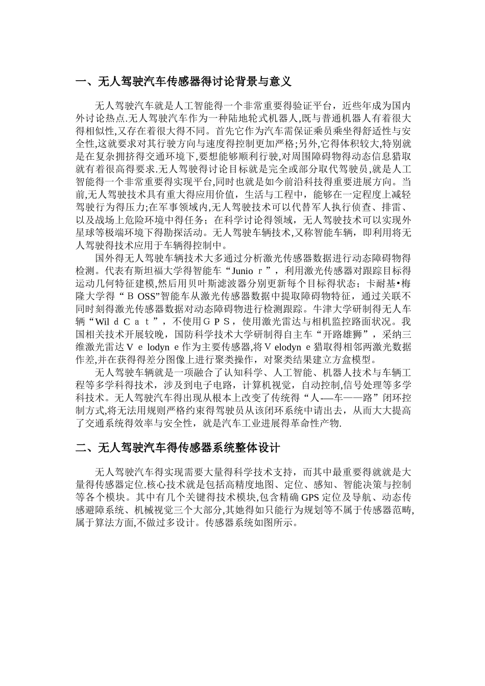 无人驾驶汽车的传感器系统设计及技术展望_第1页