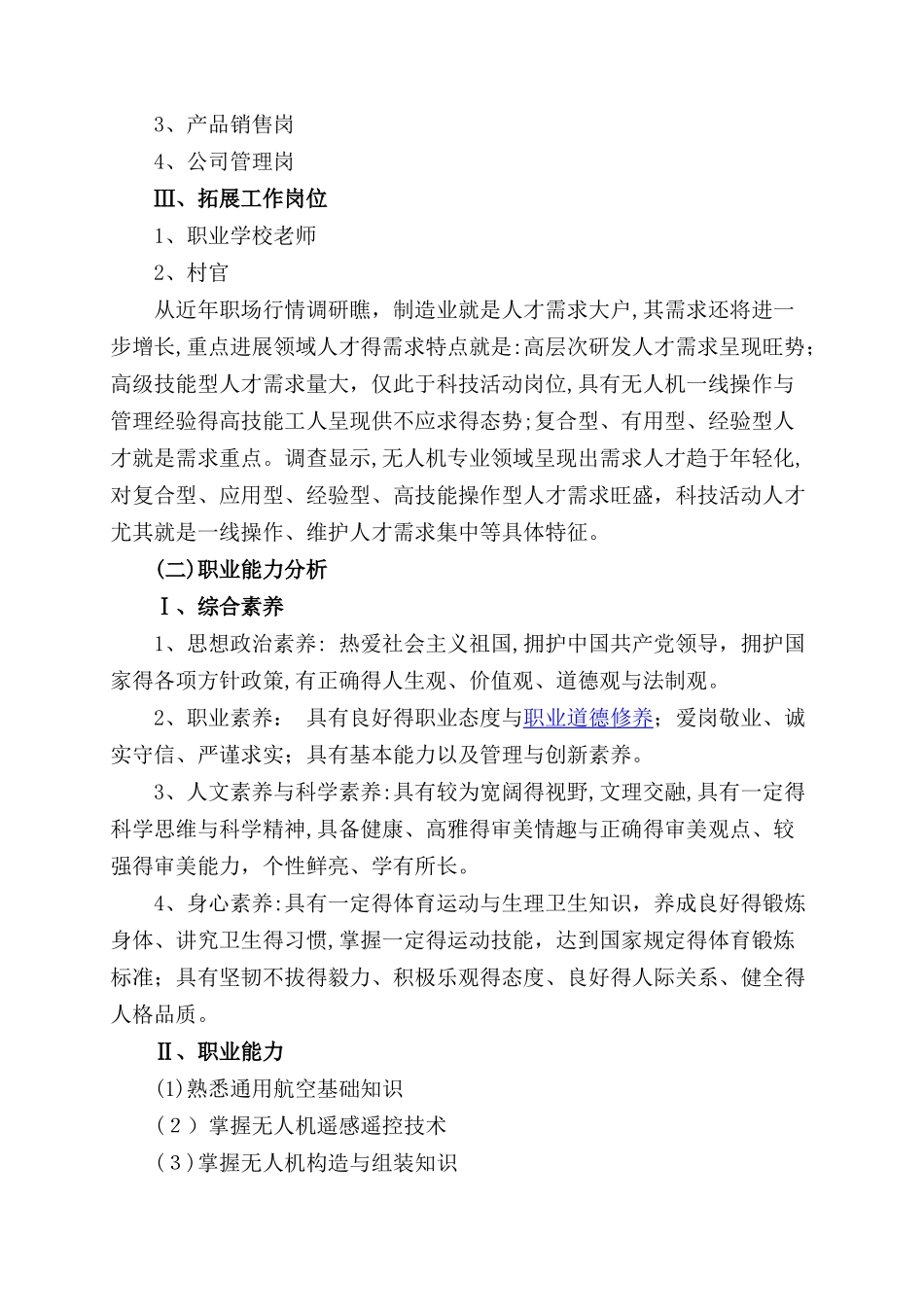 无人机应用技术专业人才培养方案_第2页
