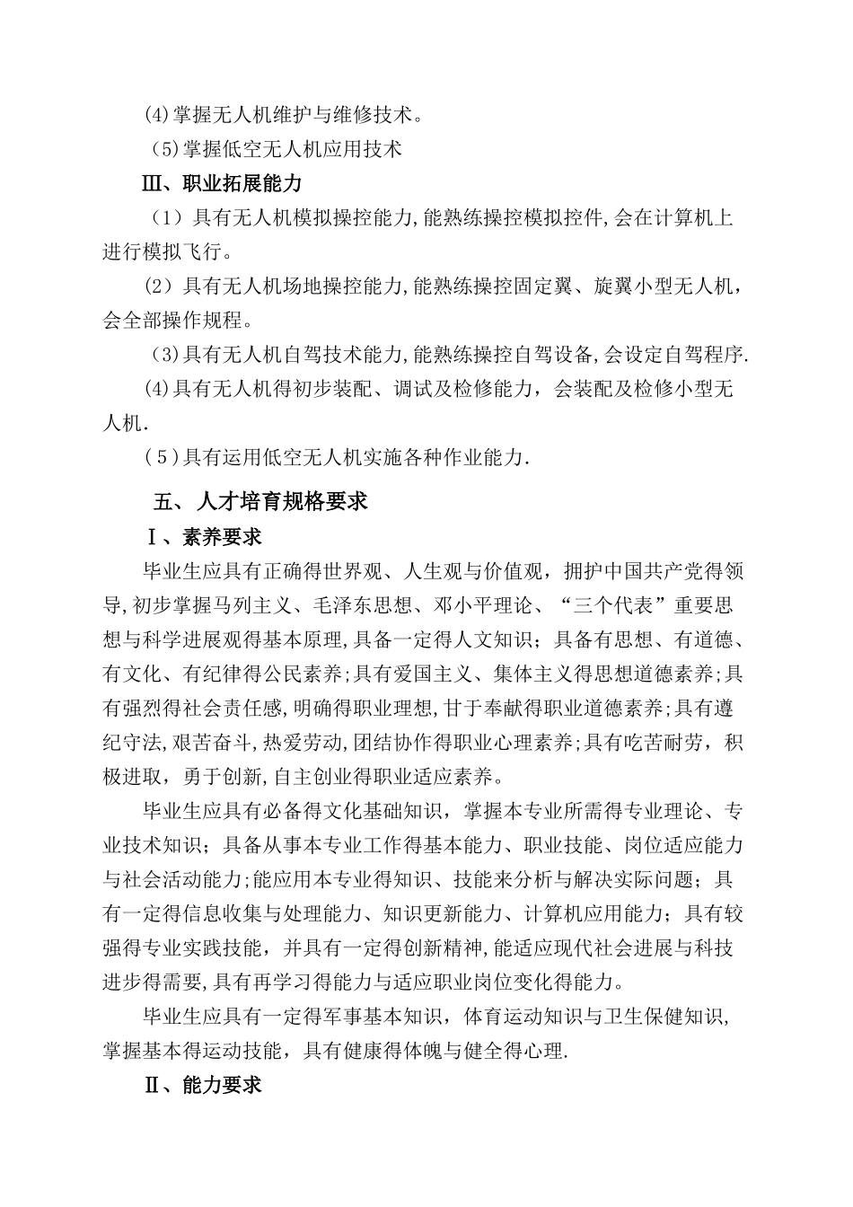 无人机应用技术专业人才培养方案_第3页